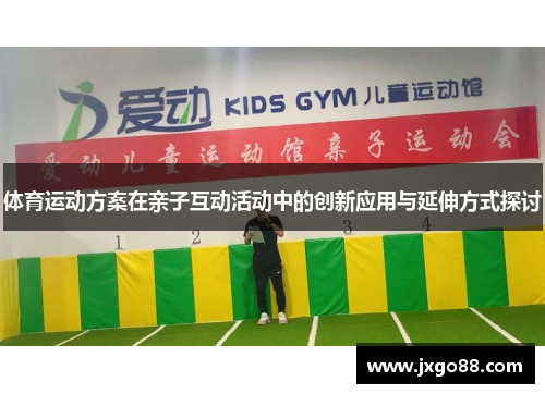 体育运动方案在亲子互动活动中的创新应用与延伸方式探讨