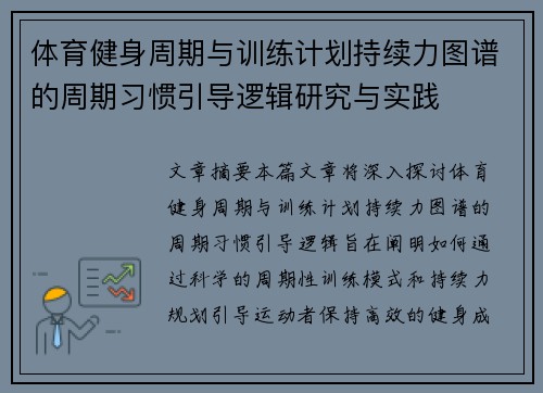 体育健身周期与训练计划持续力图谱的周期习惯引导逻辑研究与实践