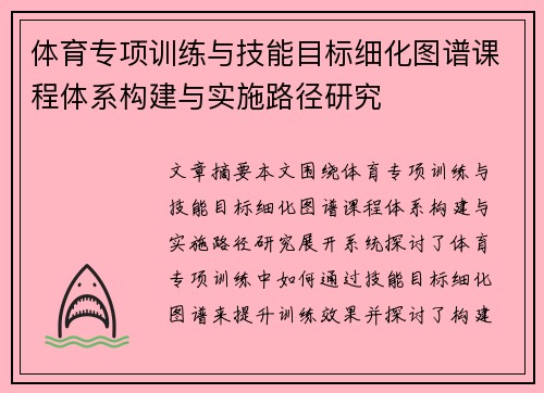 体育专项训练与技能目标细化图谱课程体系构建与实施路径研究