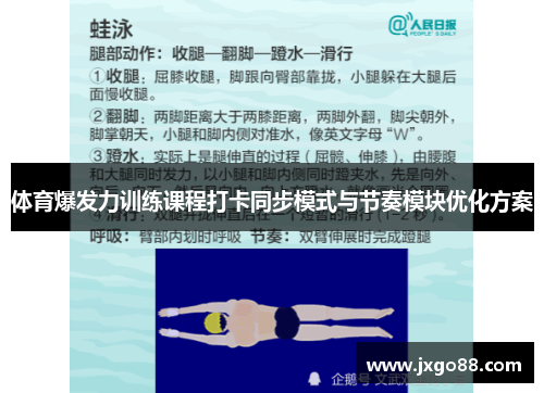 体育爆发力训练课程打卡同步模式与节奏模块优化方案