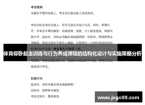 体育仰卧起坐训练与行为养成课程的结构化设计与实施策略分析
